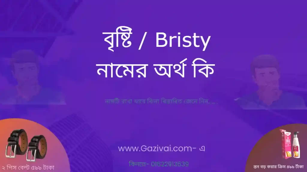 বৃষ্টি নামের অর্থ কি