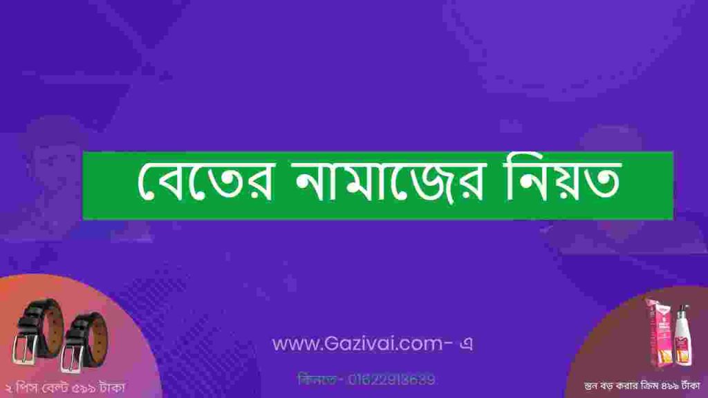 বেতের নামাজের নিয়ত