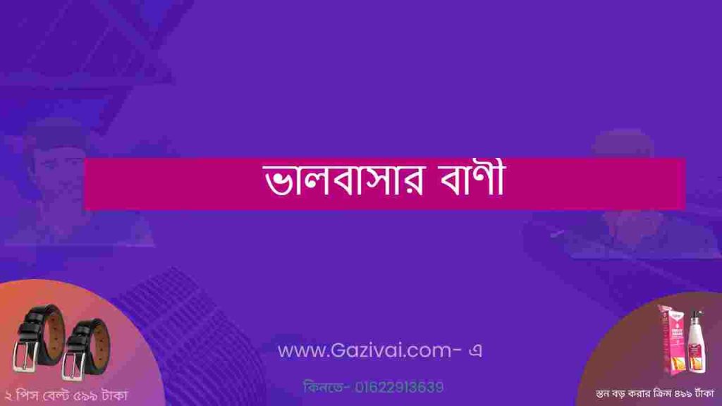 ভালবাসার বাণী