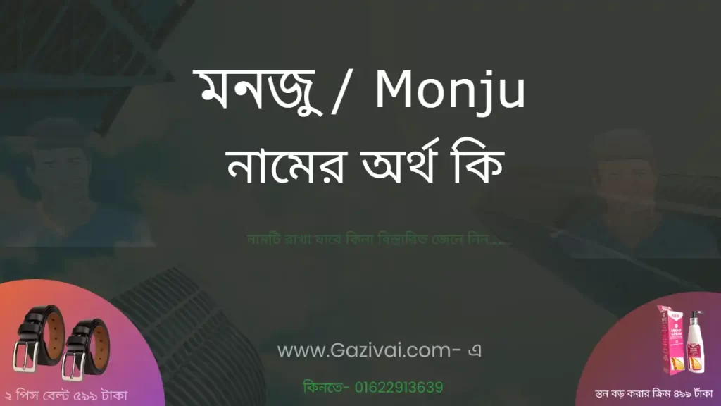 মনজু নামের অর্থ কি