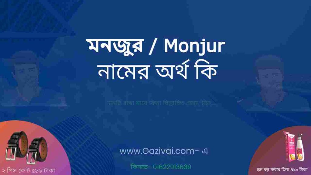 মনজুর নামের অর্থ কি