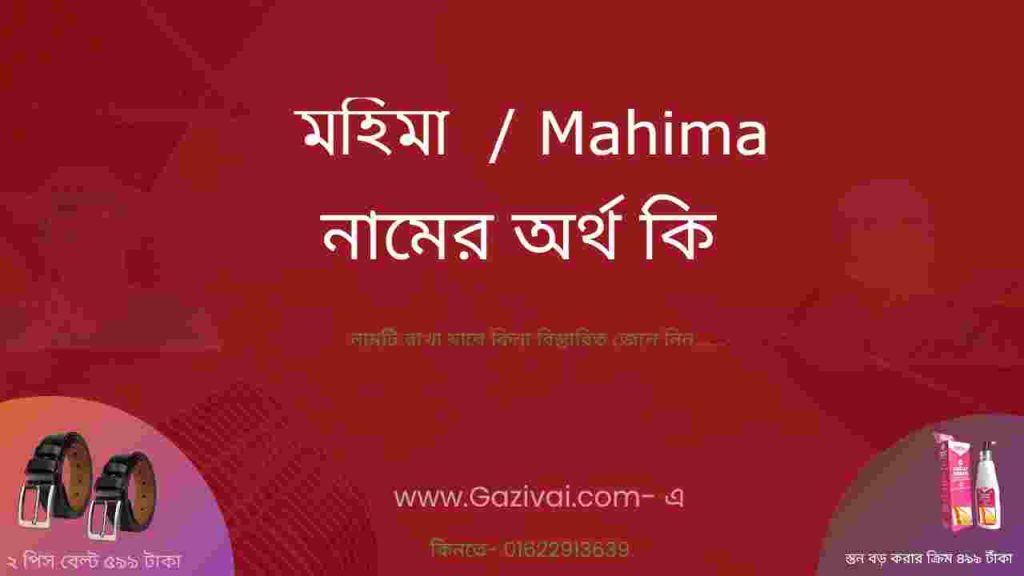 মহিমা নামের অর্থ কি