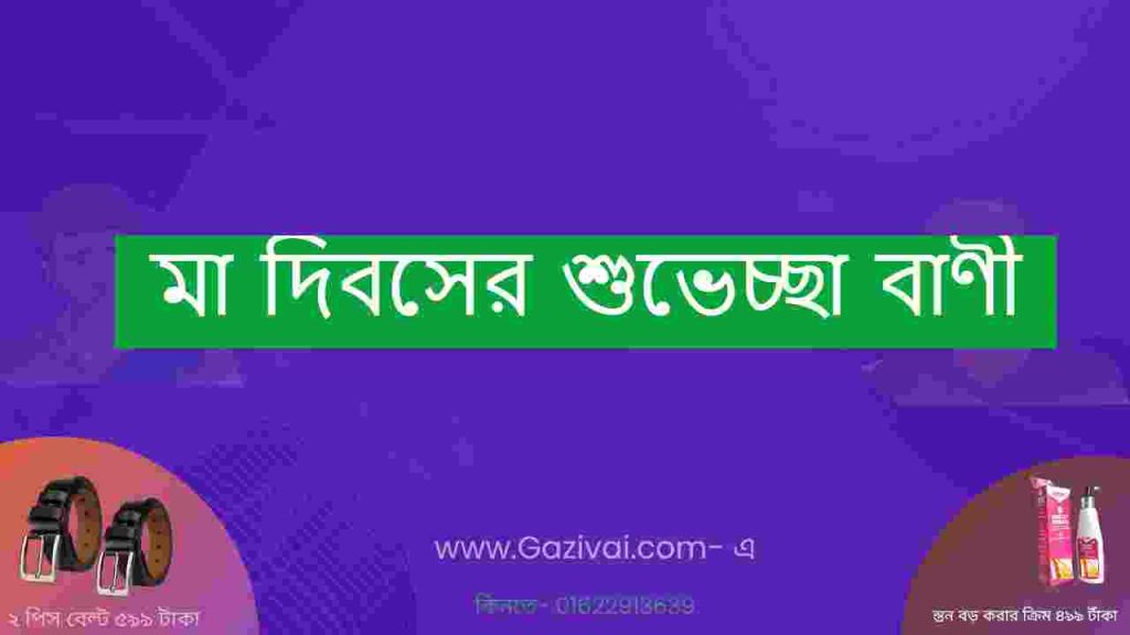মা দিবসের শুভেচ্ছা বাণী