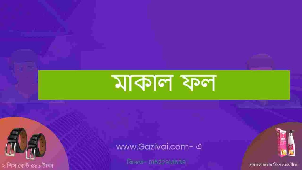 মাকাল ফল