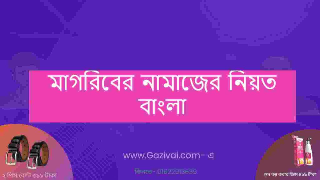 মাগরিবের নামাজের নিয়ত বাংলা