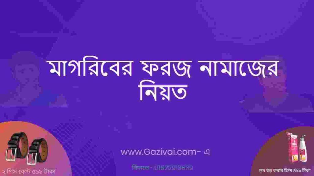 মাগরিবের ফরজ নামাজের নিয়ত