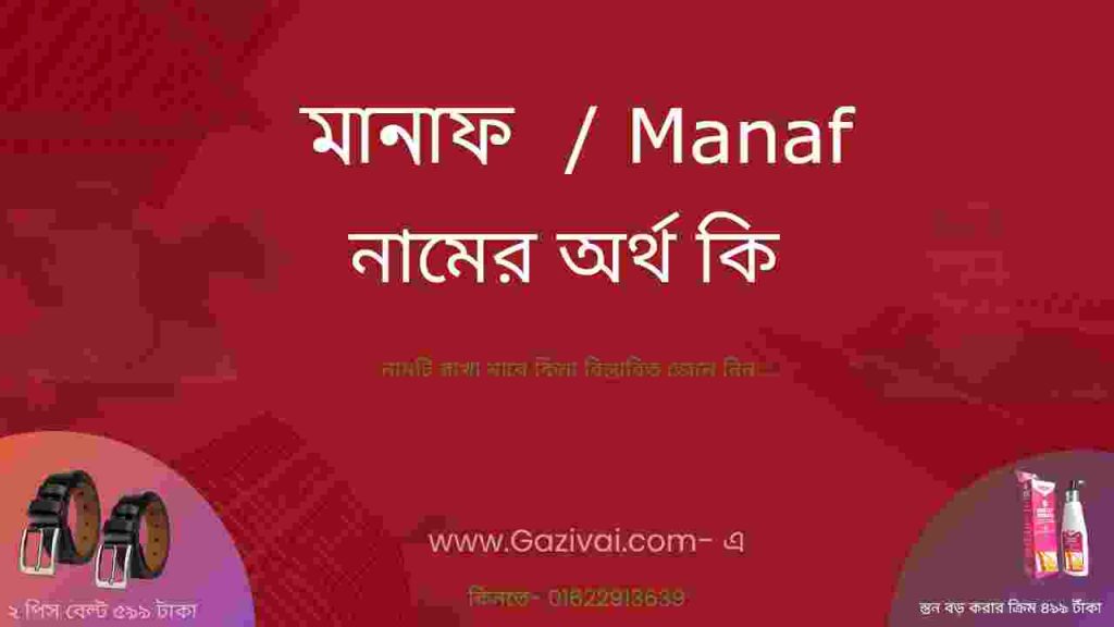মানাফ নামের অর্থ কি