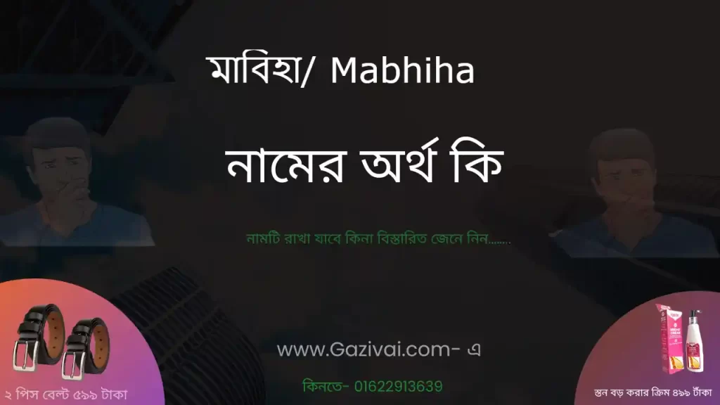 মাবিহা নামের অর্থ কি