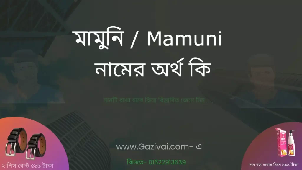 মামুনি নামের অর্থ কি