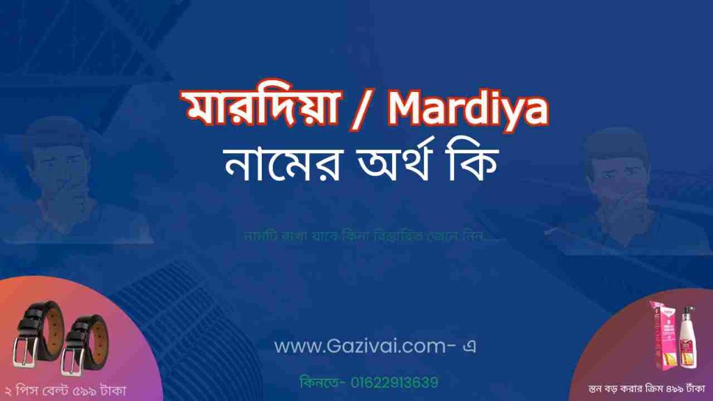 মারদিয়া নামের অর্থ কি