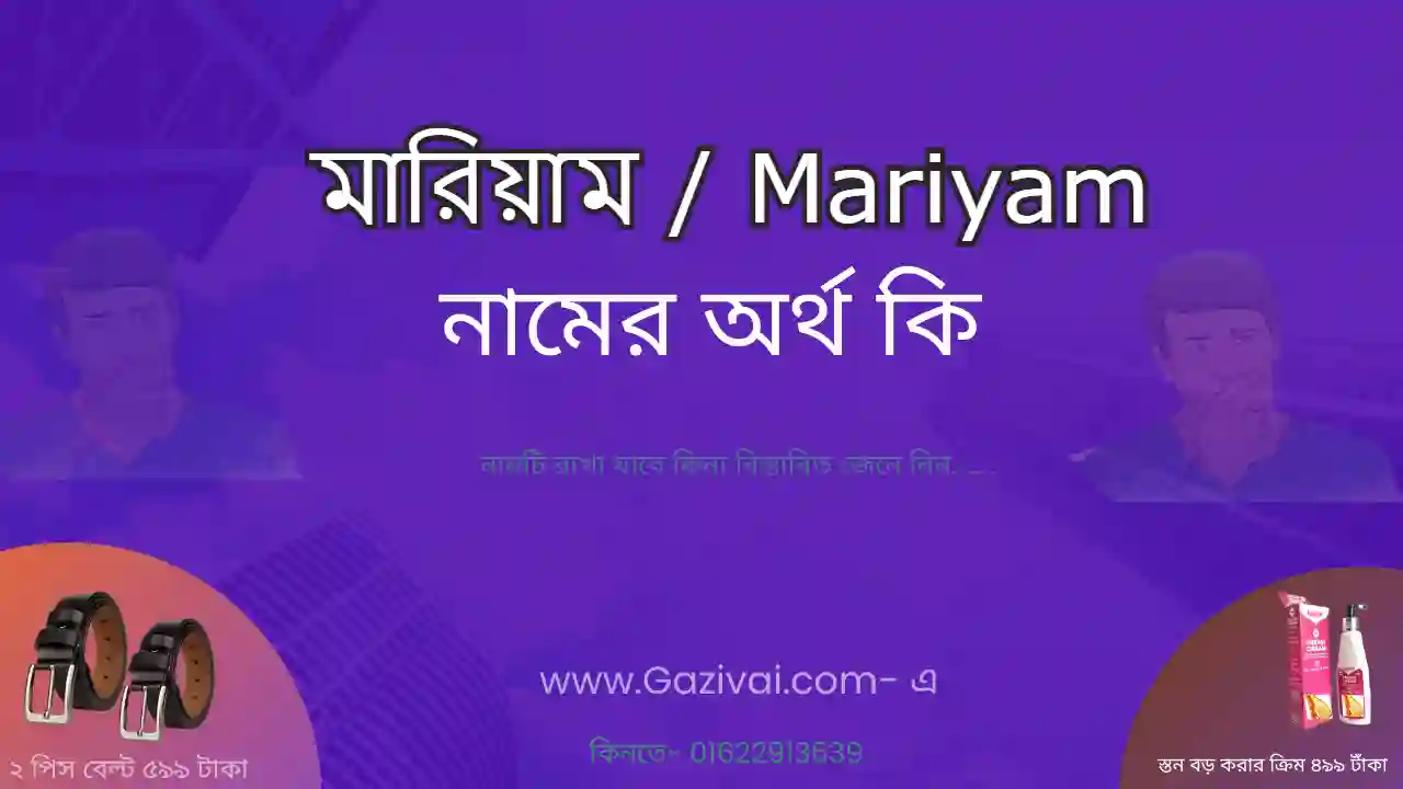 মারিয়াম নামের অর্থ কি | মারিয়াম নামের আরবি অর্থ কি