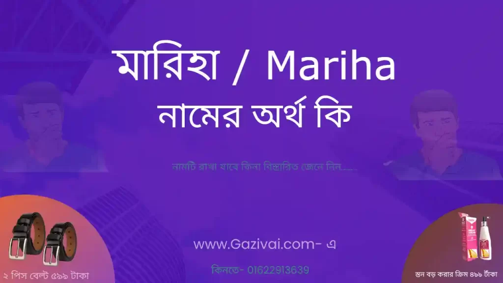 মারিহা নামের অর্থ কি