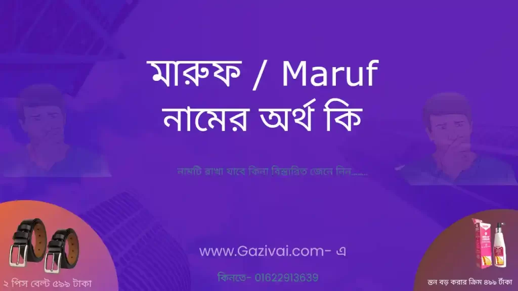মারুফ নামের অর্থ কি