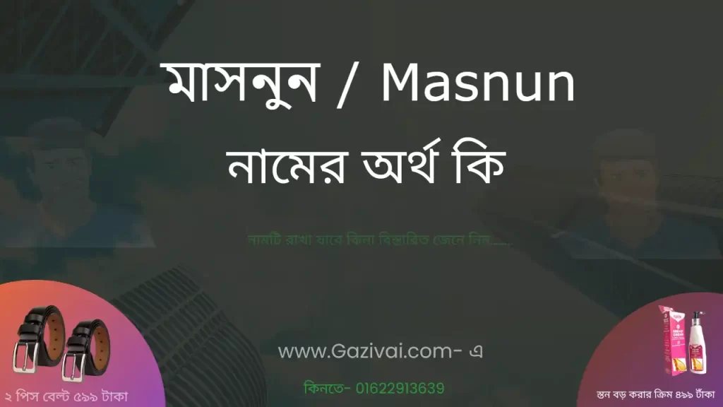 মাসনুন নামের অর্থ কি