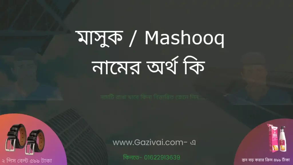মাসুক নামের অর্থ কি