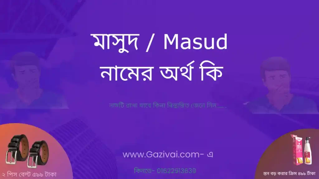 মাসুদ নামের অর্থ কি