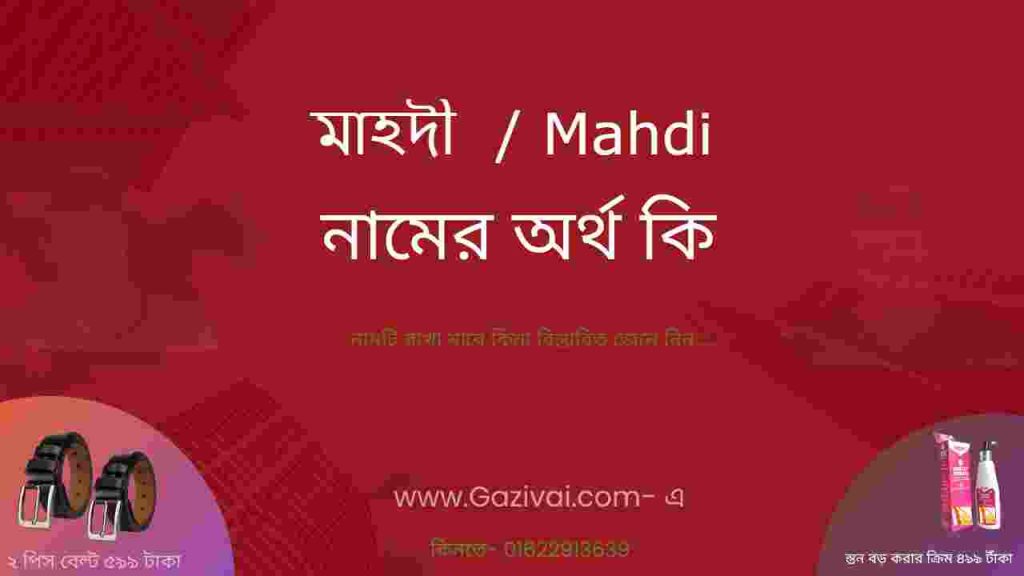 মাহদী নামের অর্থ কি