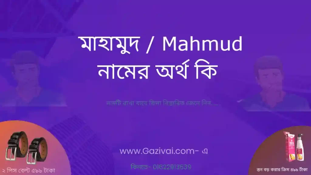 মাহামুদ নামের অর্থ কি