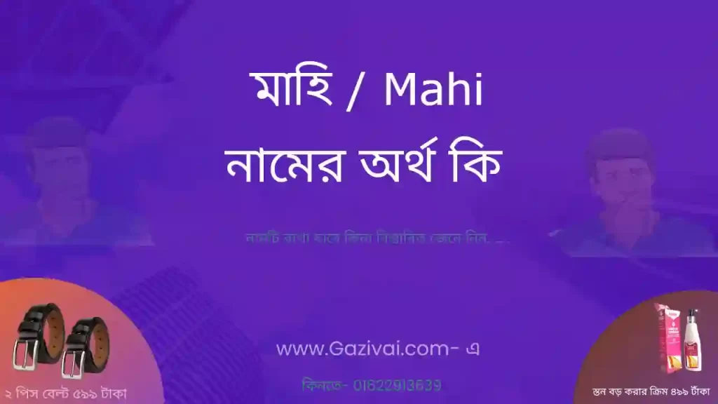 মাহি নামের অর্থ কি
