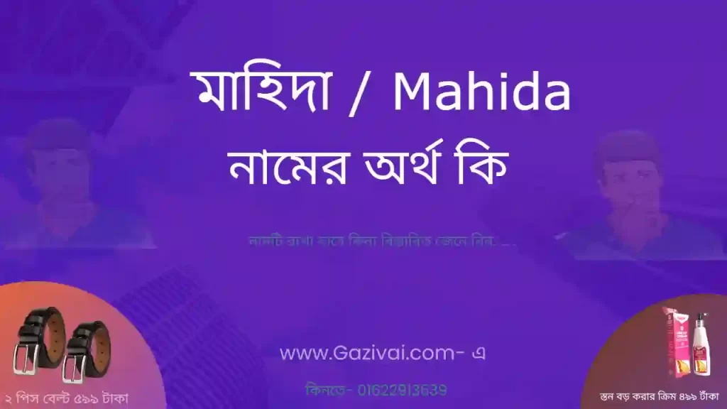মাহিদা নামের অর্থ কি