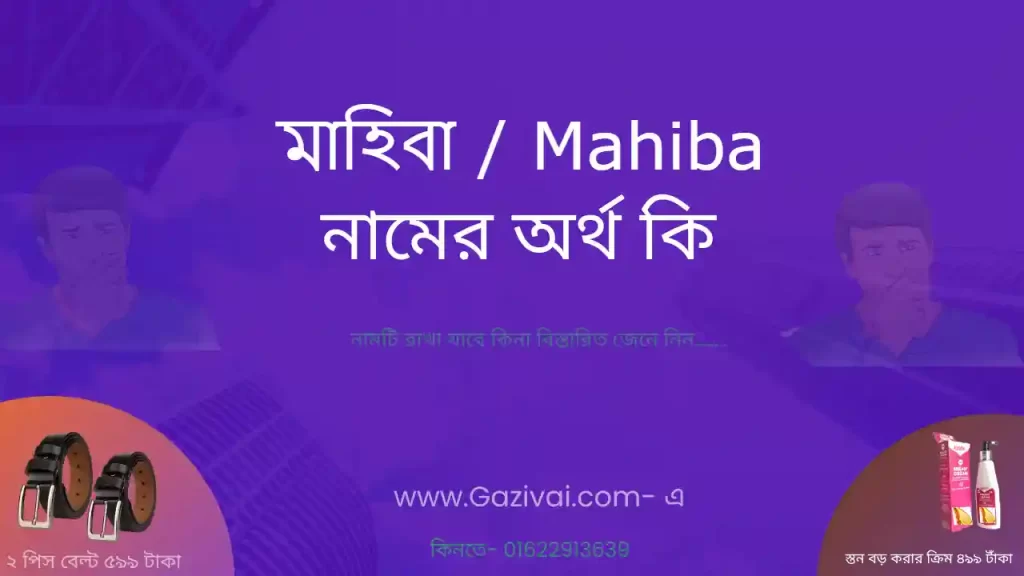 মাহিবা নামের অর্থ কি