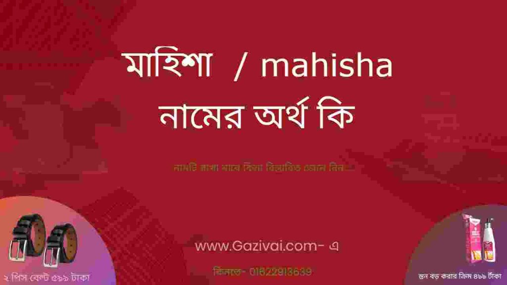মাহিশা নামের অর্থ কি