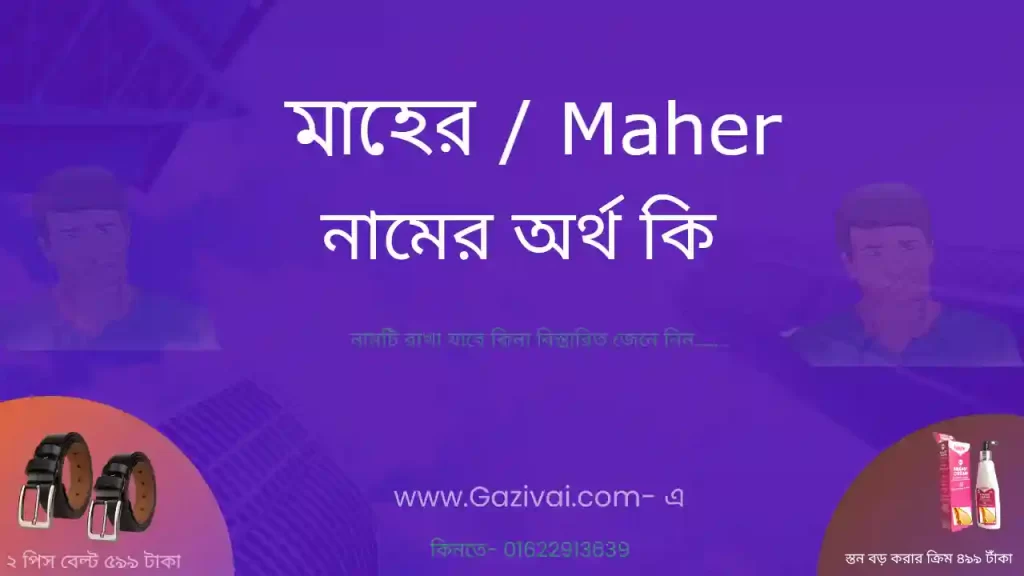মাহের নামের অর্থ কি