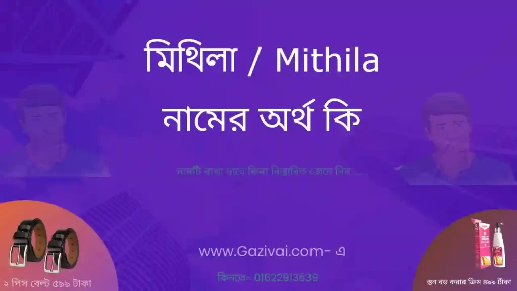 মিথিলা নামের অর্থ কি