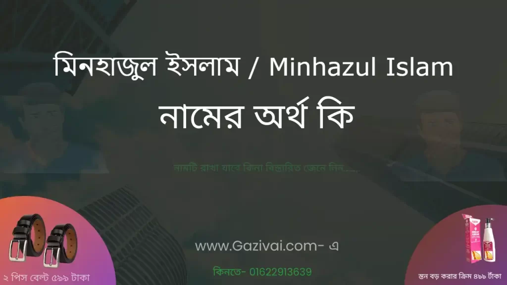 মিনহাজুল ইসলাম নামের অর্থ কি