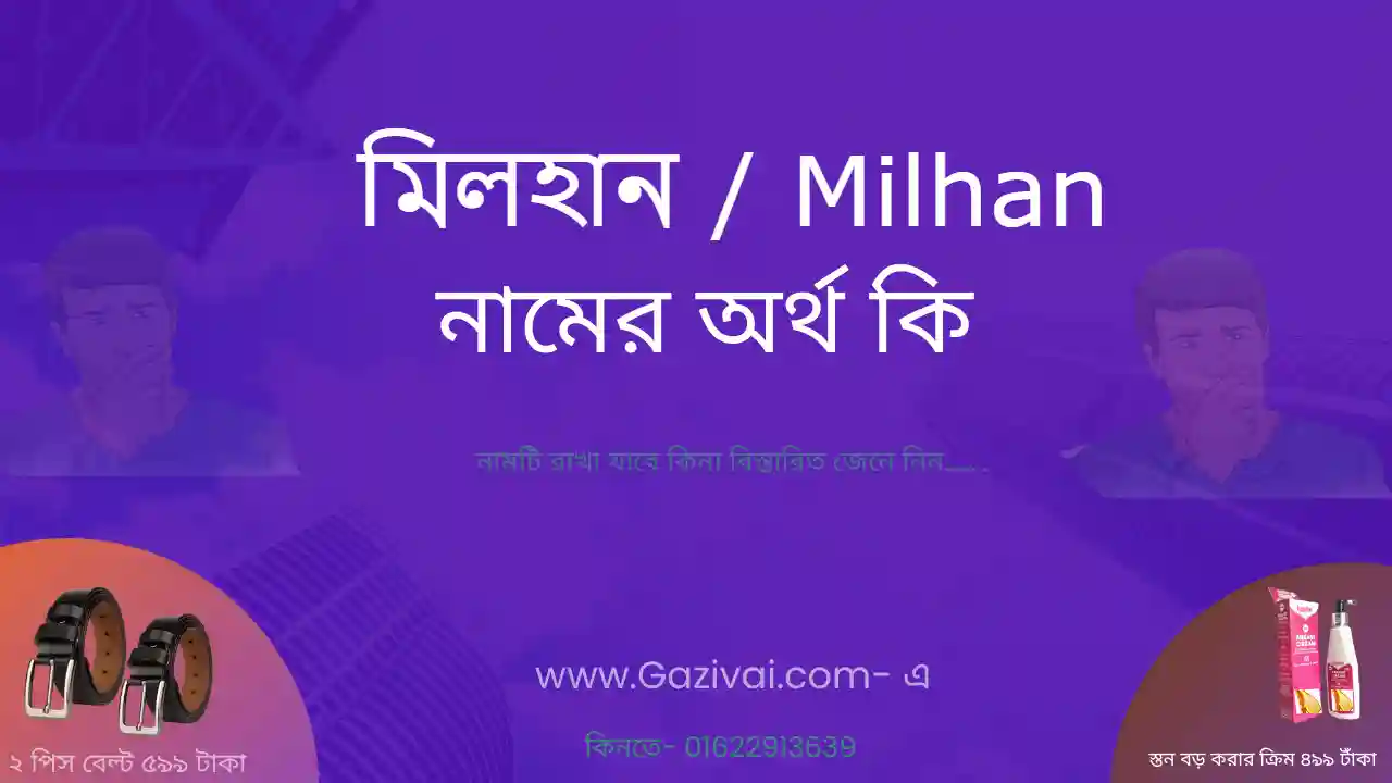 মিলহান নামের অর্থ কি | মিলহান নামের আরবি অর্থ কি