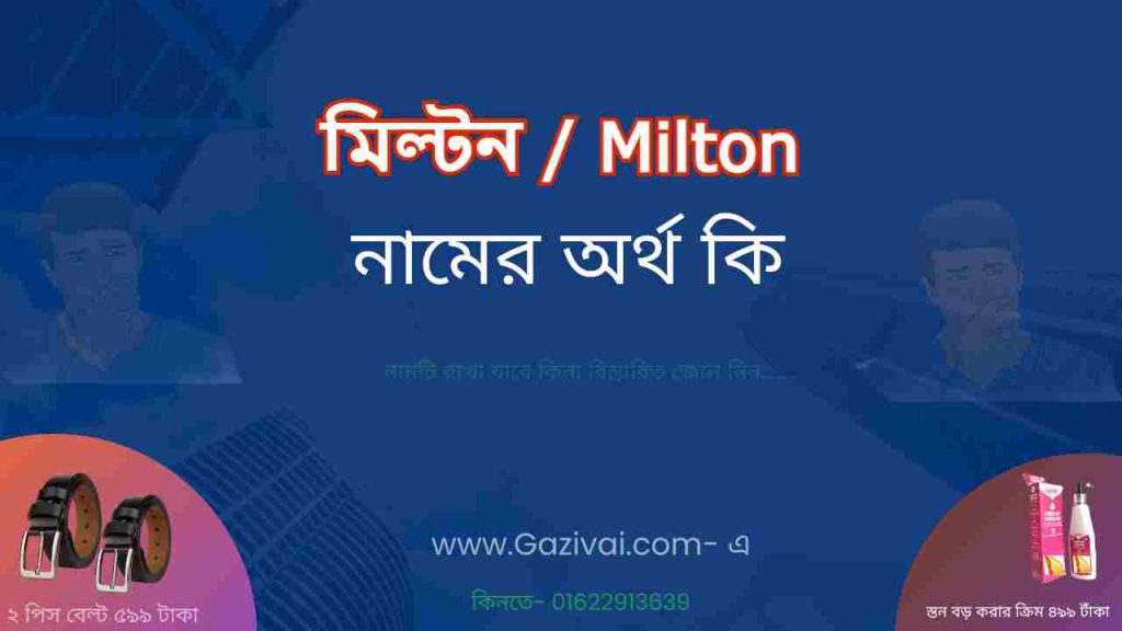 মিল্টন নামের অর্থ কি