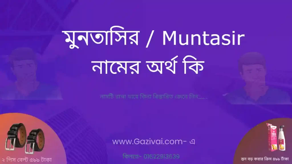 মুনতাসির নামের অর্থ কি