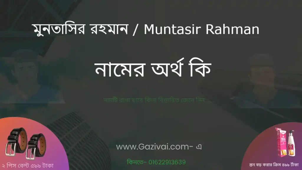 মুনতাসির রহমান নামের অর্থ কি