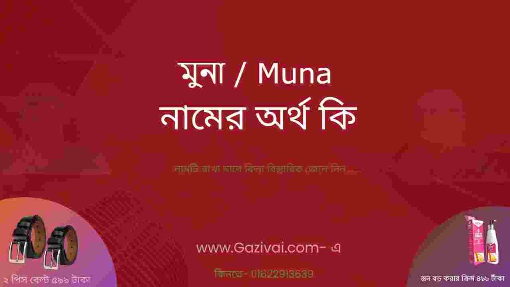 মুনা নামের অর্থ কি