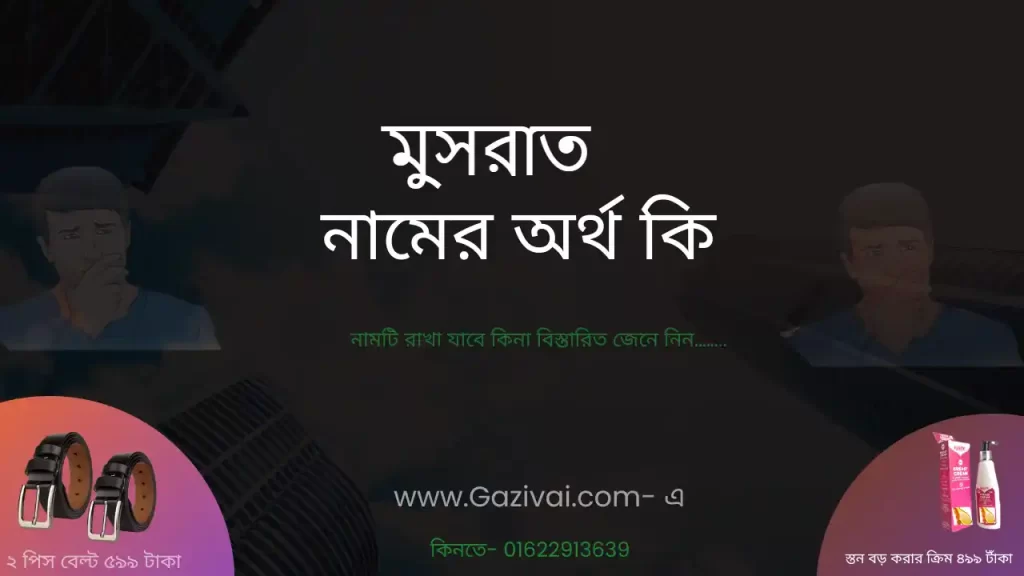 মুসরাত নামের অর্থ কি