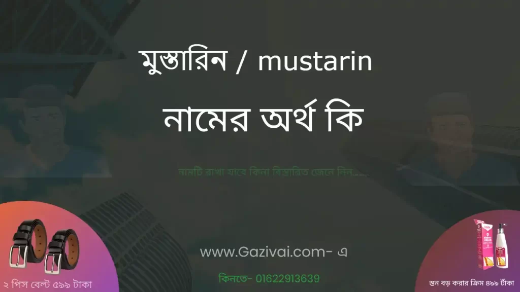 মুস্তারিন নামের অর্থ কি