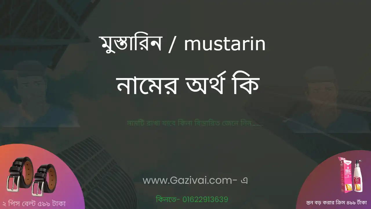 মুস্তারিন নামের অর্থ কি । মুস্তারিন নামের ছেলেরা কেমন হয়