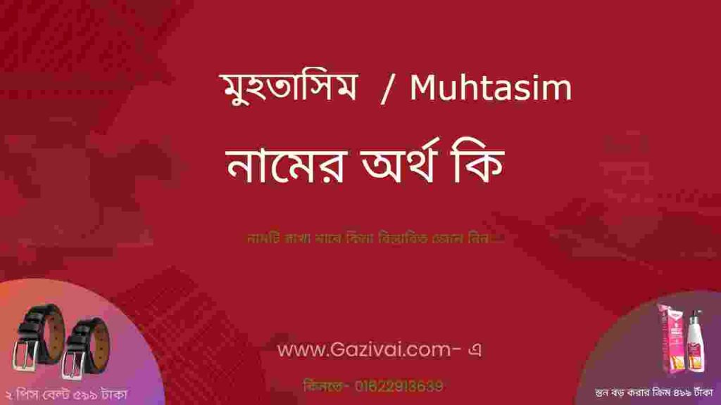 মুহতাসিম নামের অর্থ কি