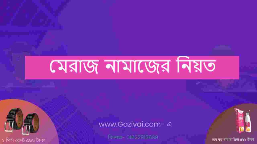 মেরাজ নামাজের নিয়ত