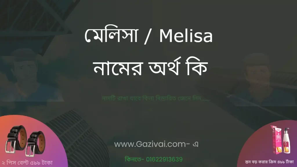 মেলিসা নামের অর্থ কি