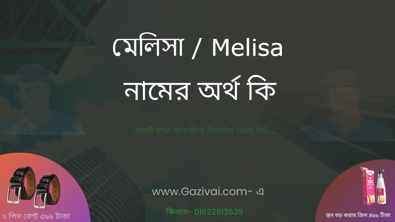 মেলিসা নামের অর্থ কি । মেলিসা নামের মেয়েরা কেমন হয়