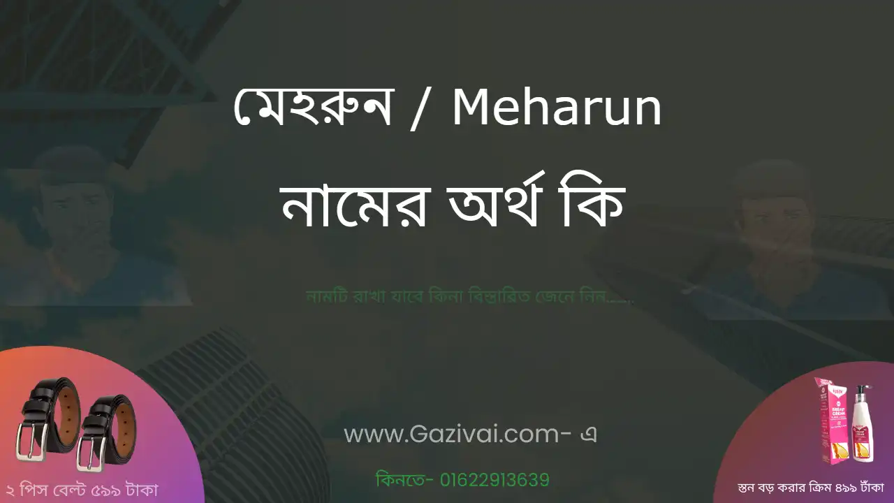 মেহরুন নামের অর্থ কি । মেহরুন নামের মেয়েরা কেমন হয়