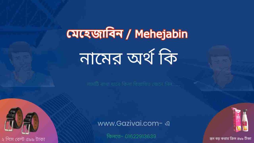 মেহেজাবিন নামের অর্থ কি