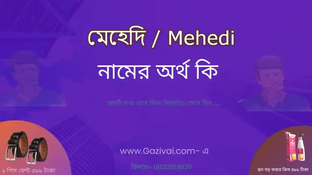 মেহেদি নামের অর্থ কি