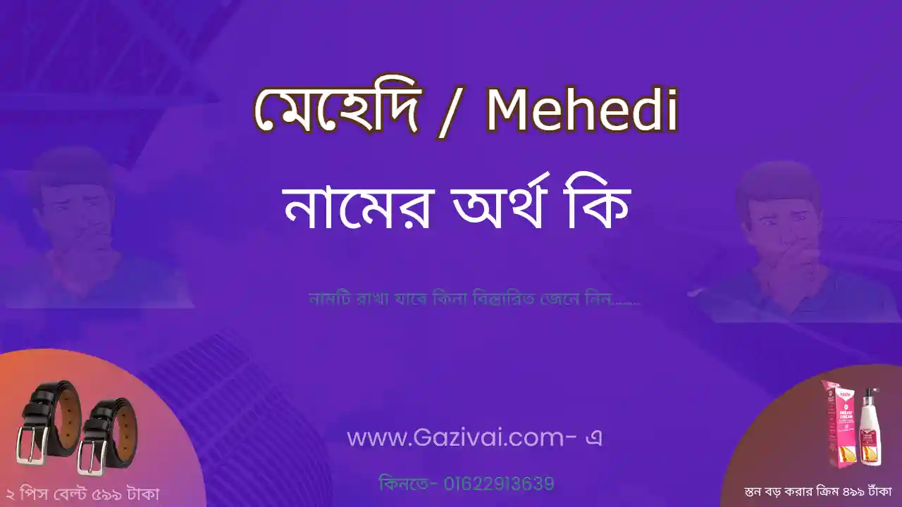 মেহেদি নামের অর্থ কি | মেহেদি নামের আরবি অর্থ কি