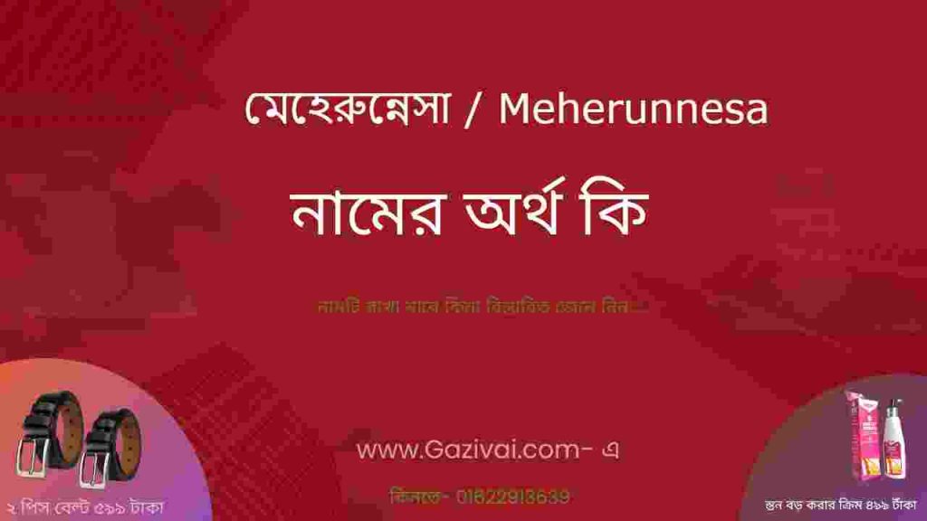 মেহেরুন্নেসা নামের অর্থ কি