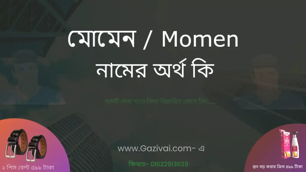 মোমেন নামের অর্থ কি