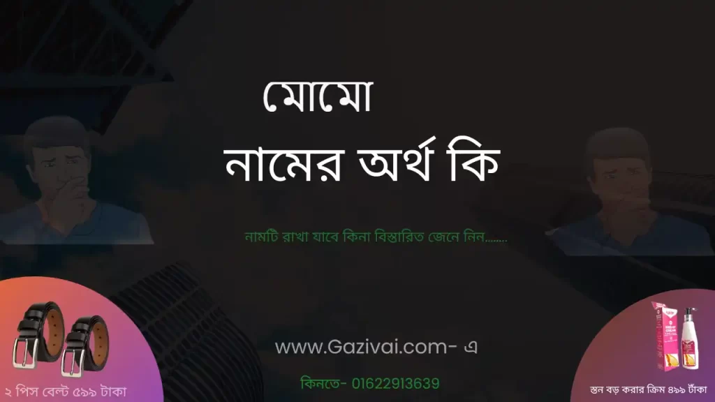 মোমো নামের অর্থ কি