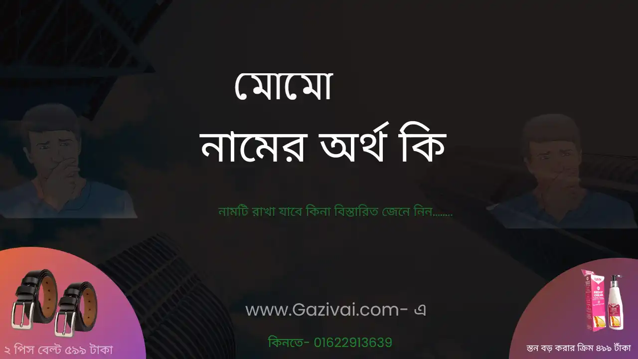 মোমো নামের অর্থ কি । মোমো নামের মেয়েরা কেমন হয়