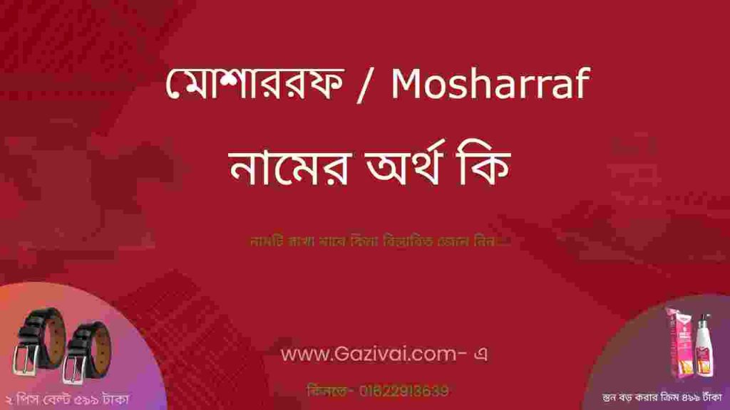 মোশাররফ নামের অর্থ কি